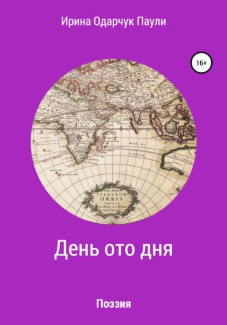Обложка книги «День ото дня. Поэзия»