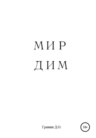 Обложка книги «Мир Дим»