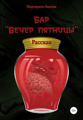 Обложка книги «Бар «Вечер пятницы»»
