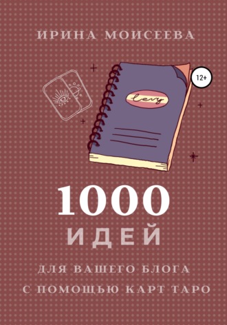 Обложка книги «1000 идей для вашего блога с помощью карт Таро»