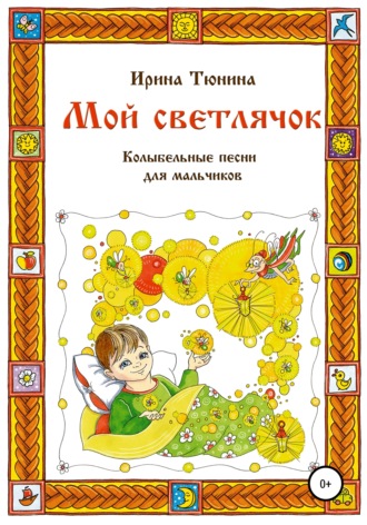Обложка книги «Мой светлячок. Колыбельные песни для мальчиков»