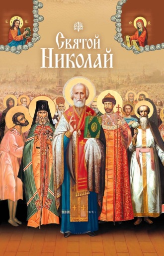 Обложка книги «Святые угодники Божии Николаи»