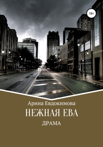 Обложка книги «Нежная Ева»