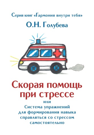Обложка книги «Скорая помощь при стрессе»