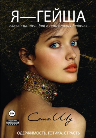 Обложка книги «Я — гейша»