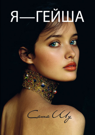 Саша Шу. Я – гейша