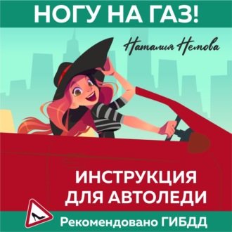 Обложка книги «Ногу на газ! Инструкция для автоледи»