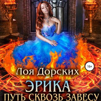 Обложка книги «Эрика. Путь сквозь завесу»