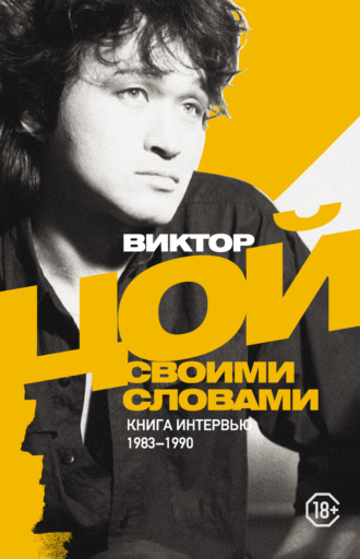 Обложка книги «Виктор Цой. Своими словами. Книга интервью. 1983–1990»