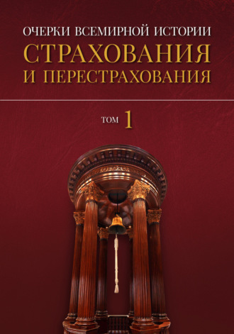 Обложка книги «Очерки всемирной истории страхования и перестрахования. Том 1. История страхования и перестрахования до 18-го века»