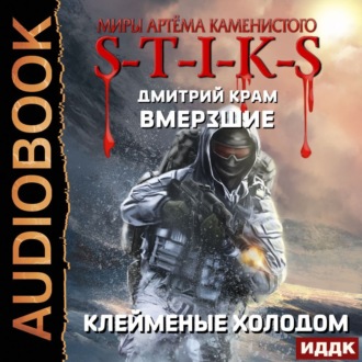 Обложка книги «S-T-I-K-S. Вмерзшие. Книга 2. Клейменые холодом»