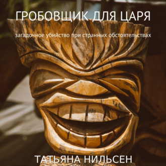 Обложка книги «Гробовщик для царя»