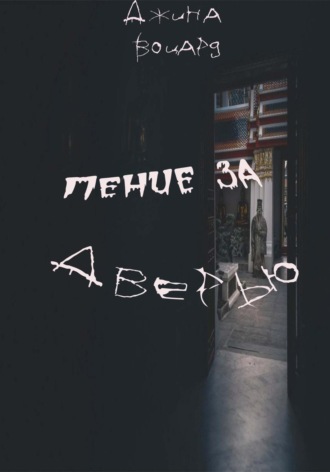 Обложка книги «Пение за дверью»