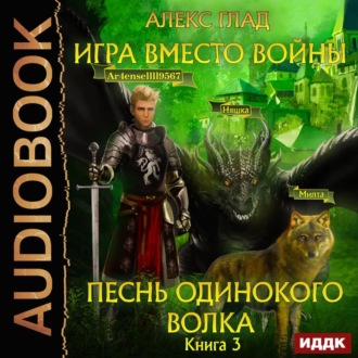 Обложка книги «Игра вместо войны. Песнь одинокого волка»