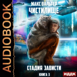 Обложка книги «Стадия Зависти»
