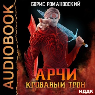 Обложка книги «Кровавый Трон»