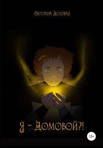 Обложка книги «Я – домовой?!»