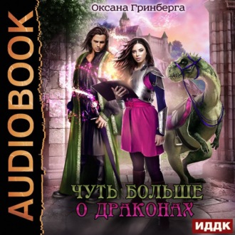 Обложка книги «Чуть больше о драконах»