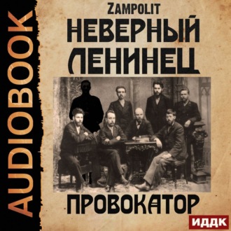 Обложка книги «Провокатор»