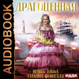 Обложка книги «Драгоценная»