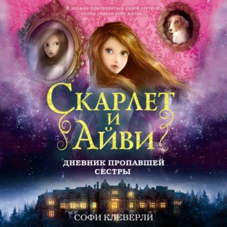 Обложка книги «Дневник пропавшей сестры»