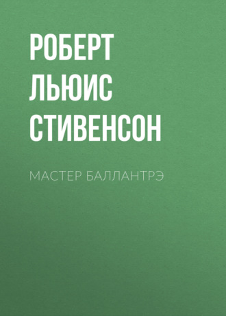 Обложка книги «Мастер Баллантрэ»