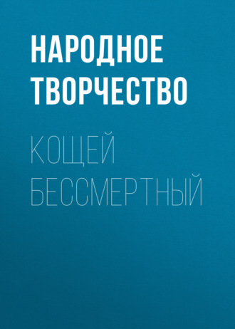 Обложка книги «Кощей бессмертный»