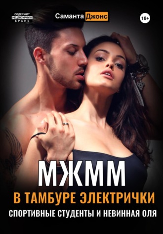 МЖММ в тамбуре электрички. Студентку Олю пустили по кругу. 