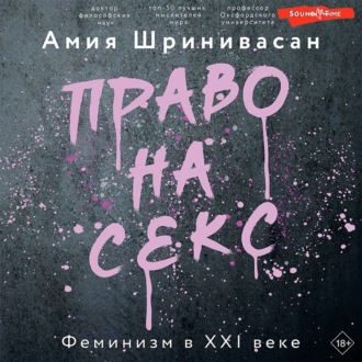 Обложка книги «Право на секс. Феминизм в XXI веке»