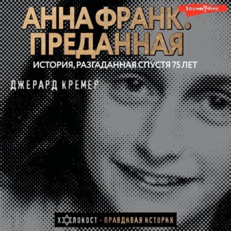Обложка книги «Анна Франк. Преданная»