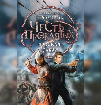 Обложка книги «Царская сабля»