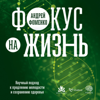 Обложка книги «Фокус на жизнь. Научный подход к продлению молодости и сохранению здоровья»