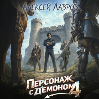 Обложка книги «Персонаж с демоном 4»