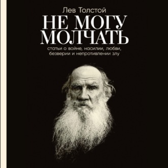 Обложка книги «Не могу молчать: Статьи о войне, насилии, любви, безверии и непротивлении злу»