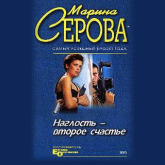 Обложка книги «Наглость – второе счастье»
