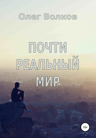 Обложка книги «Почти реальный мир»