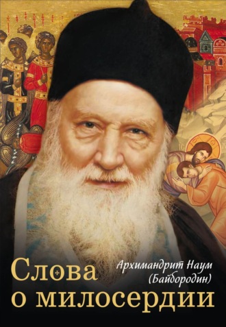 Обложка книги «Слова о милосердии»