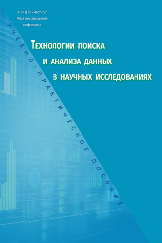 Д. Е. Прокудин. Технологии поиска и анализа данных в научных исследованиях. Учебно-практическое пособие