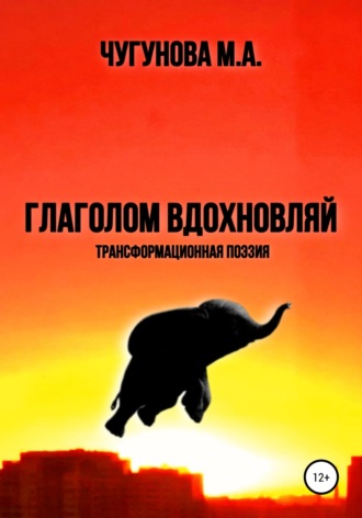 Обложка книги «Глаголом вдохновляй»