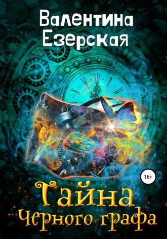 Обложка книги «Тайна Черного графа»