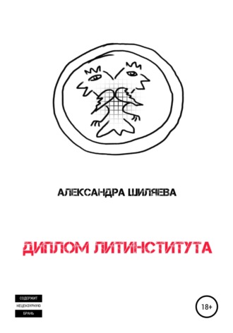 Обложка книги «Диплом Литинститута»