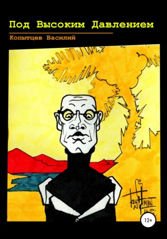 Обложка книги «Под Высоким Давлением»