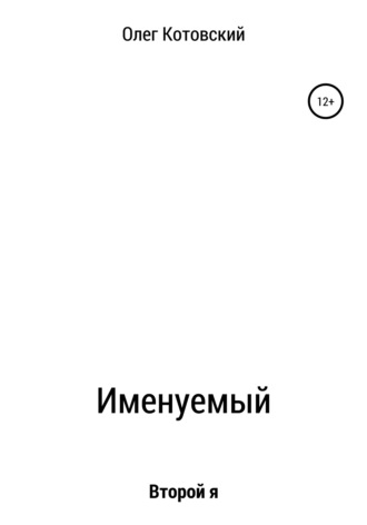 Обложка книги «Именуемый»