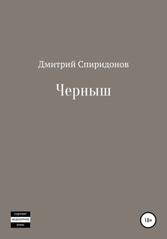 Дмитрий Спиридонов. Черныш