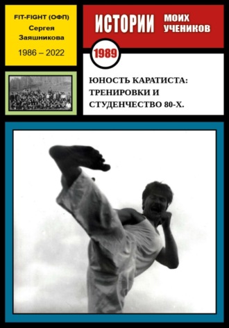 Сергей Иванович Заяшников. Юность каратиста: тренировки и студенчество 80-х. 1989 г.