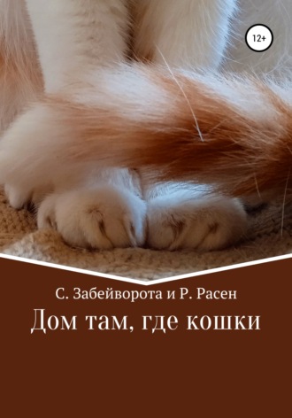 Обложка книги «Дом там, где кошки»