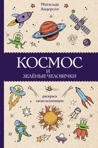Обложка книги «Космос и зелёные человечки»