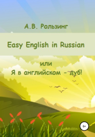 Алла Викторовна Рользинг. Easy English in Russian, или Я в английском – дуб!