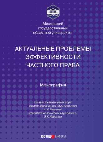 Обложка книги «Актуальные проблемы эффективности частного права»