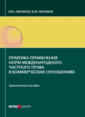 Обложка книги «Практика применения норм международного частного права в коммерческих отношениях»